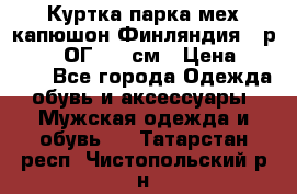 Куртка парка мех капюшон Финляндия - р. 56-58 ОГ 134 см › Цена ­ 1 600 - Все города Одежда, обувь и аксессуары » Мужская одежда и обувь   . Татарстан респ.,Чистопольский р-н